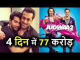 Judwaa 2 का 4th Day Collection, फिल्म की कमाई पहुंची 77 Crore 25 Lakhs