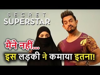 Aamir Khan की Secret Superstar का First Day Box Office Collection, देखिए कितना कमाया
