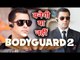 Salman Khan की Bodyguard 2 को लेकर Atul Agnihotri ने किया खुलासा, देखिये क्या कहा