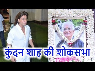 Kundan Shah की Prayer Meet में सादे लिबास में पहुंचे Shahrukh Khan