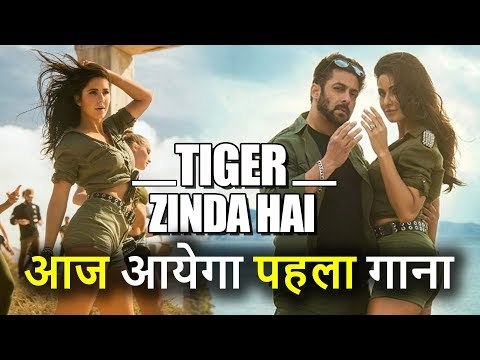 Tiger Zinda Hai का First Song Swag Se Karenge Sabka Swagat आज होगा रिलीज़, Salman और Katrina की जोड़ी