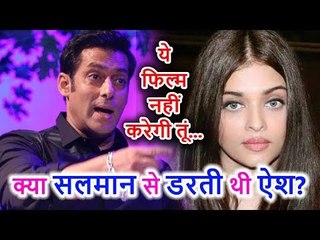 Salman Khan ने Aishwarya Rai को नहीं करने दीं किस सीन वाली फिल्में, क्या दबंग से डरती थीं ऐश