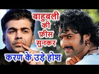 Bahubali Prabhas को Bollywood में लॉन्च करना चाहते थे Karan Johar, लेकिन Fees सुनकर हालत हुई ख़स्ता