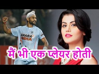 Taapsee Pannu का कहना, अगर मै Actress नहीं होती तो Player होती