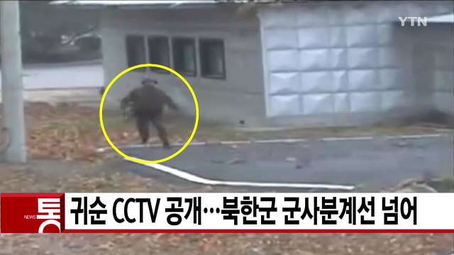 [YTN 실시간뉴스] 귀순 CCTV 공개...북한군 군사분계선 넘어 / YTN