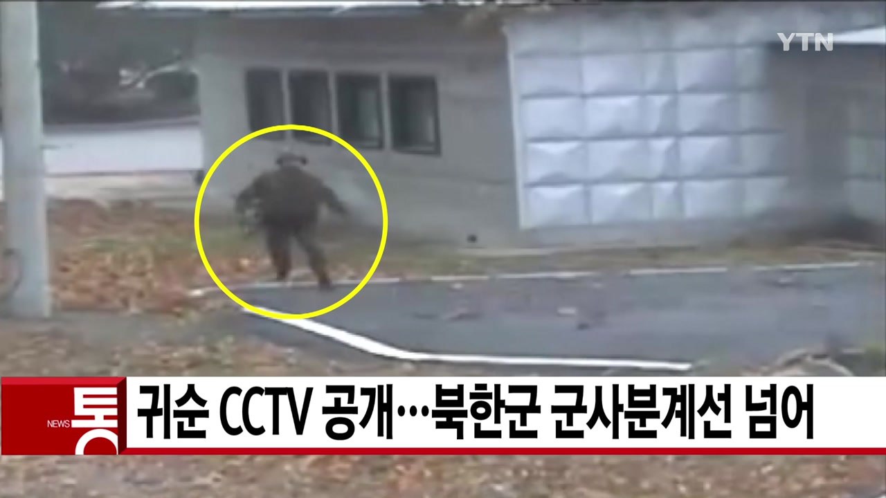 [YTN 실시간뉴스] 귀순 CCTV 공개...북한군 군사분계선 넘어 / YTN