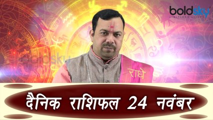 24th November Horoscope | 24 नवम्बर दैनिक राशिफल | Daily Horoscope Astrology | Boldsky