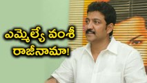 TDP MLA Vallabhaneni Vamsi Resigns?