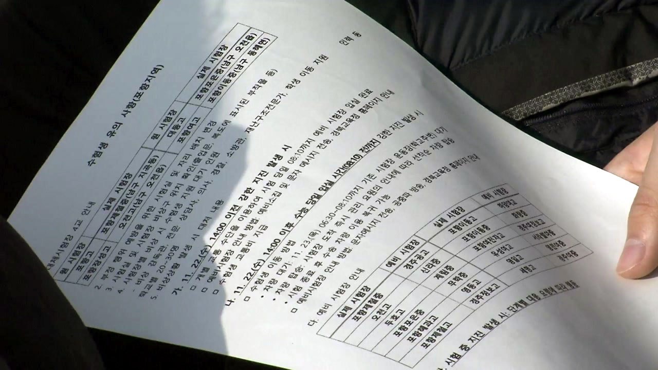 포항 수험생 "두려움 반 걱정 반"...여진 3단계 대응 / YTN