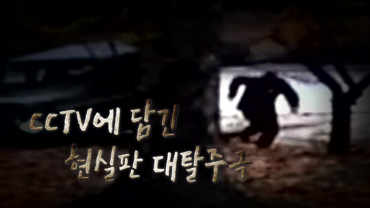 유엔사, 'JSA 귀순 북한 병사' CCTV 공개 / YTN