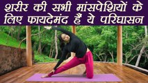 Yoga for toned body muscles, सभी मांसपेशियों के लिए फायदेमंद हैं परिघासन | Parighasana | Boldsky