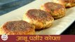Aloo Paneer Kofta | आलू पनीर कोफ्ता । Aloo Paneer Kofta Restaurant Style | Recipe in Marathi | Smita
