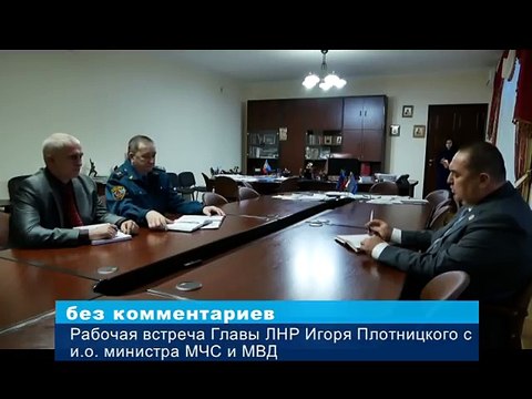 ГТРК ЛНР . СРОЧНАЯ НОВОСТЬ. Рабочая встреча Главы ЛНР И. Плотницкого с и.о. министра МЧС и МВД.