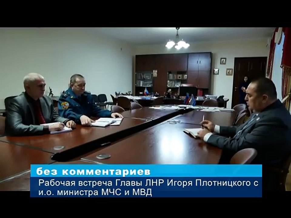 ГТРК "ЛНР". СРОЧНАЯ НОВОСТЬ. Рабочая встреча Главы "ЛНР" И. Плотницкого с и.о. министра МЧС и МВД.