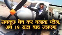 Mumbai: Amol Yadav ने 19 साल में बनाया Aircraft, 4 साल बाद म