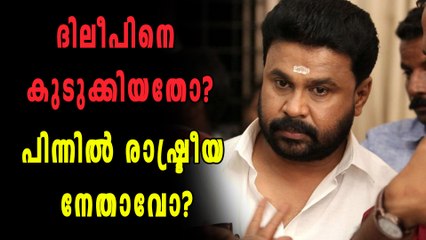'ദിലീപിനെ കുടുക്കിയത് പ്രമുഖ രാഷ്ട്രീയ നേതാവ്' | filmibeat Malayalam