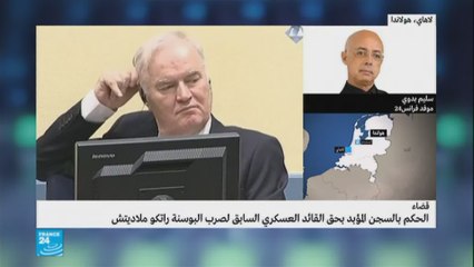 الحكم بالسجن المؤبد بحق القائد العسكري السابق راتكو ملاديتش