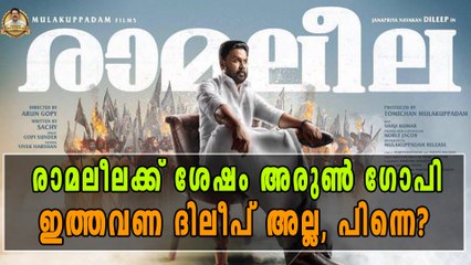 രാമലീലക്ക് ശേഷം പുതിയ ചിത്രം പ്രഖ്യാപിച്ച് അരുണ്‍ ഗോപി | filmibeat Malayalam
