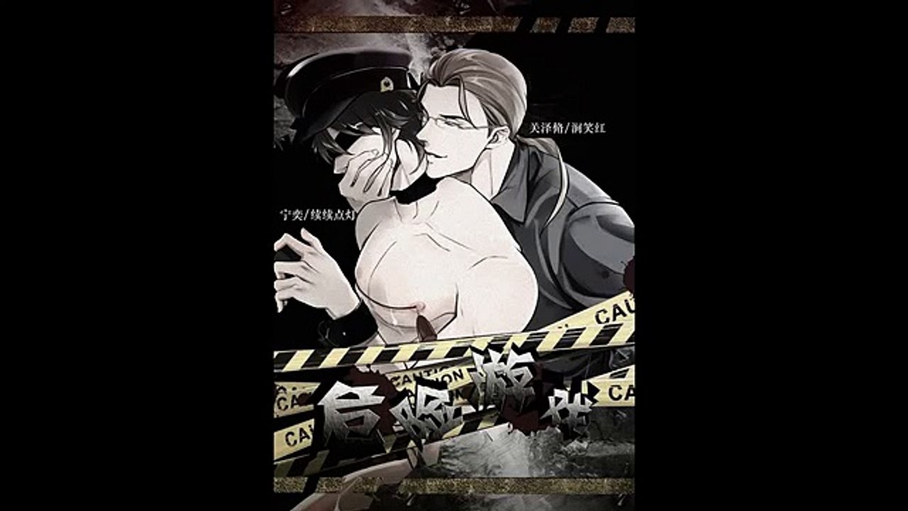 【腐向·新剧】《危险游戏》全一期（下）