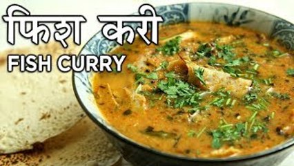 Fish Curry Recipe In Hindi | फिश करी | Fish Curry Indian Style | Recipe In Hindi | Seema Gadh