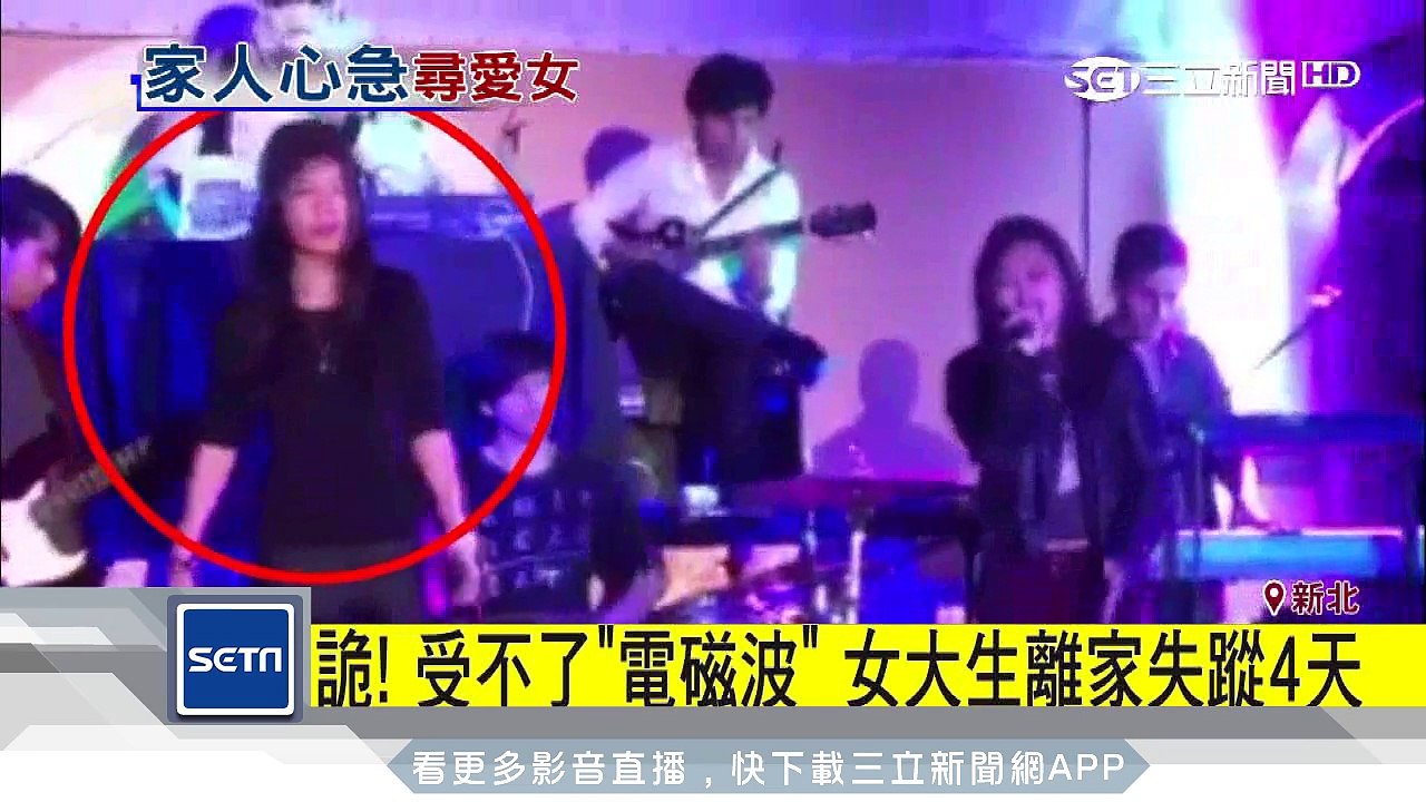 詭！受不了「電磁波」　女大生離家失蹤4天│三立新聞台