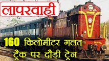 Indian Railways: Train travels 160 km in wrong direction | वनइंडिया हिंदी