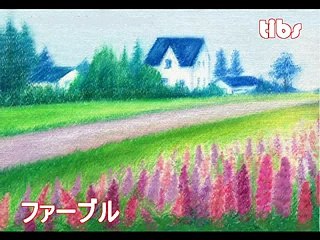 (taoyakaibs)絵本の時間ファーブル
