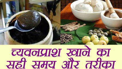 Download Video: Chyawanprash benefits and Method to Eat |च्यवनप्राश खाने का सही समय और तरीका | Boldsky