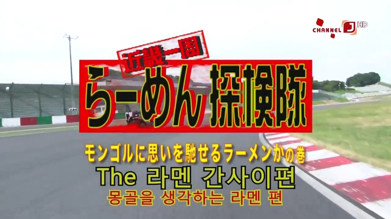 [일본예능] 라면탐험대, The 라멘, 간사이 E03