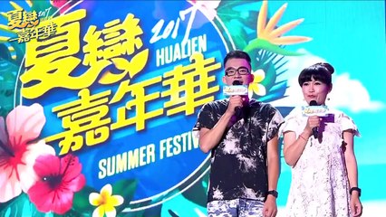 【2017花蓮夏戀嘉年華】I WANT星勢力《擁抱世界擁抱你》+《金曲串燒》LIVE 版