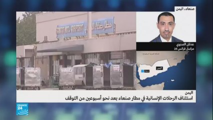 استئناف وصول المساعدات الإنسانية إلى مطار صنعاء بعد 16 يوما من التوقف