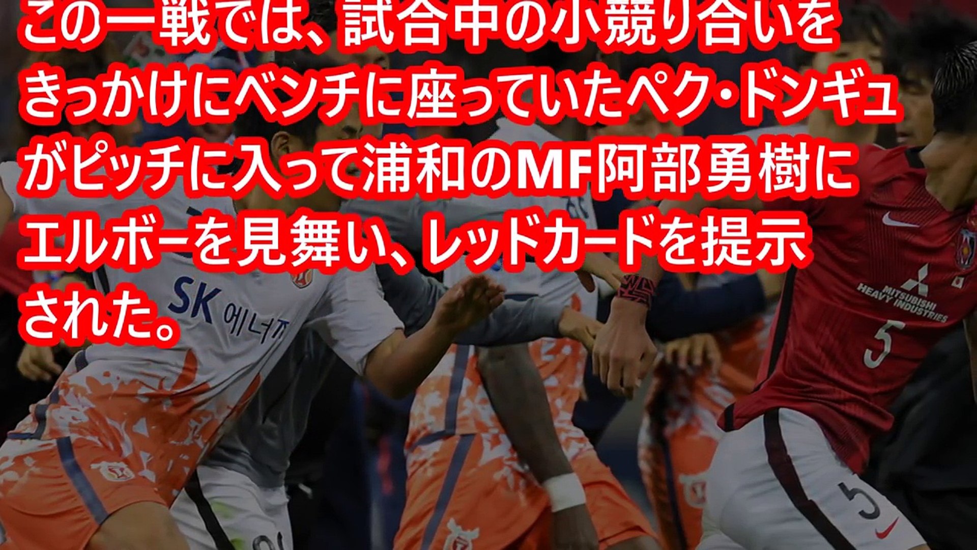 Acl乱闘に激震 済州にエルボーされた浦和レッズに罰金2万円 Video Dailymotion