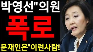 박영선 의원 폭로 문재인은 이런 사람!