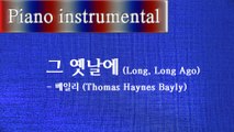 그 옛날에 (Long, Long Ago) - 베일리 (Thomas Haynes Bayly)