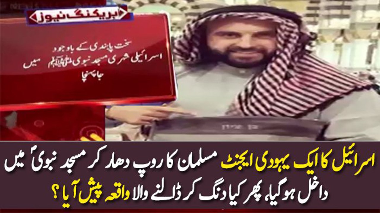 Israeli Shaks Masjid-e-Nabwi Main Kaise Ghusa