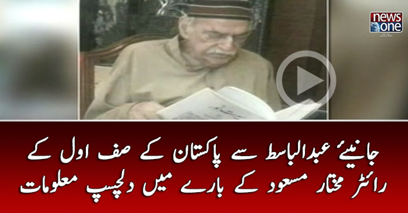 Janiye #AbdulBasit Say Pakistan Kay SafEAwal Kay #Writer #MukhtarMasood Kay   Baray Main Dilchasp Malumat
