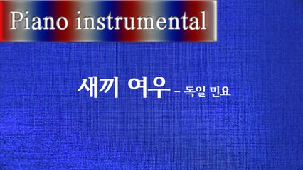 새끼 여우 - 독일 민요