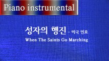 성자의 행진 (When The Saints Go Marching in) - 미국 민요