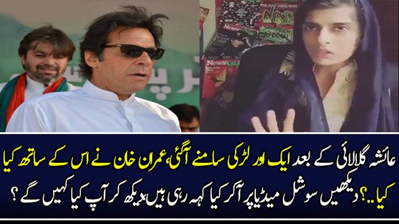 Pathan Girl Makes serious allegations On Imran Khan