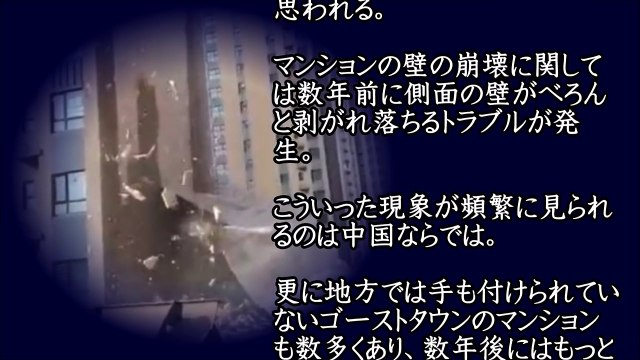 【中国】中国の段ボールコンクリートマンションが倒壊ｗｗｗｗ住民悲惨ｗｗｗｗ