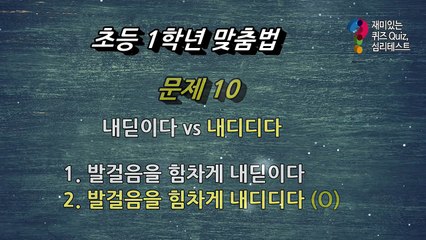 어른들도 맞히기 힘든 초등학교 1학년 한글 맞춤법 퀴즈 10문제