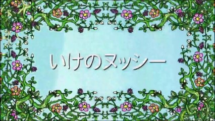 しまじろう~はっけん たいけん だいすき！「いけのメッシー」