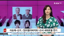 [KSTAR 생방송 스타뉴스]'꽃할배' 이순재· 신구, 연극 [앙리할아버지와 나]서 세대 초월 연기
