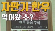 [자막뉴스] 세계 최초로 첫 선 보인 '자판기 한우' / YTN