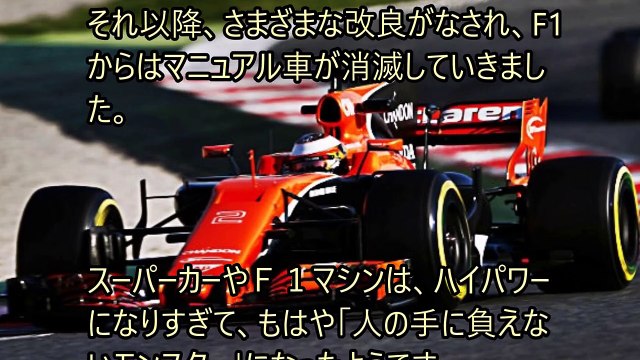 フェラーリ等のスーパーカー、F１さえMT車が消滅！その驚きの理由とは？