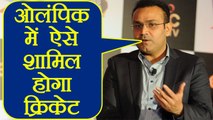 Virender Sehwag suggests ICC, how to make cricket part of Olympics | वनइंडिया हिंदी