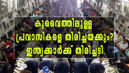 ഇന്ത്യക്കാർക്ക് തിരിച്ചടി കുവൈത്തിലുള്ള പ്രവാസികളെ തിരിച്ചയക്കും?