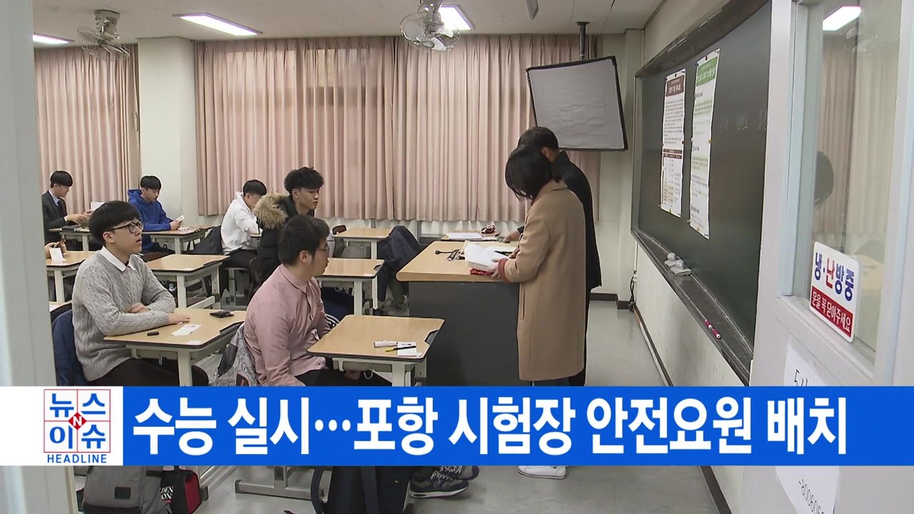[YTN 실시간뉴스] 수능 실시...포항 시험장 안전요원 배치 / YTN