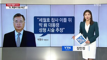 세월호 이틀 뒤, 박 前 대통령 성형 시술 받았나? / YTN