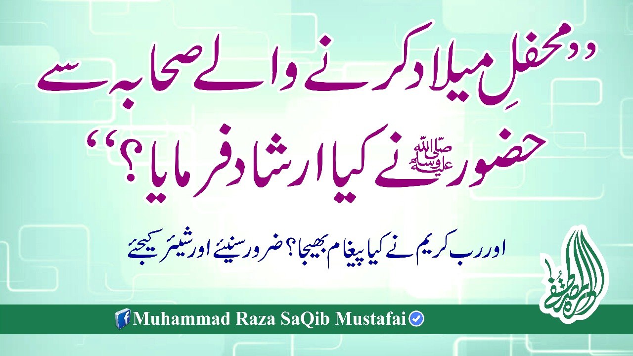 Mehfil e Milaad Krne Wale Sihaba Se HUZOOR Ne Kya Irshad Farma (Muhammad Raza SaQib Mustafai)